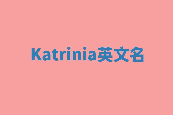 Katrinia英文名