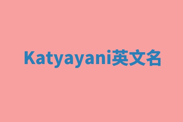 Katyayani英文名
