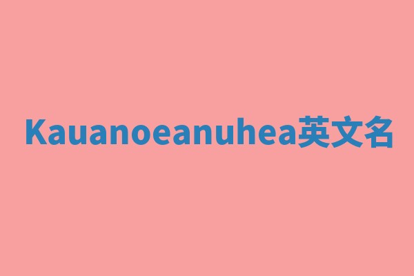 Kauanoeanuhea英文名