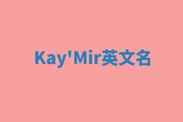 Kay'Mir英文名