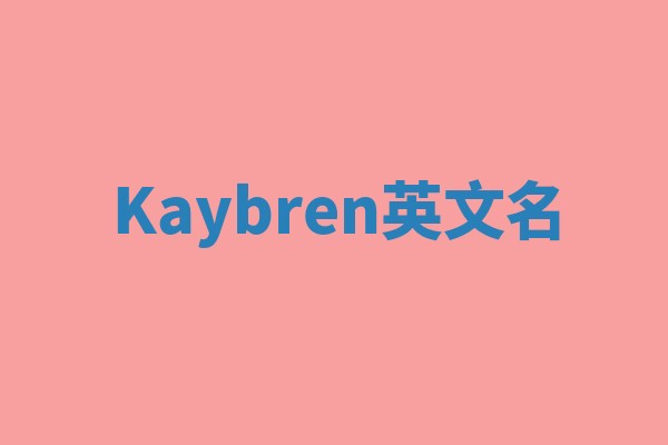 Kaybren英文名