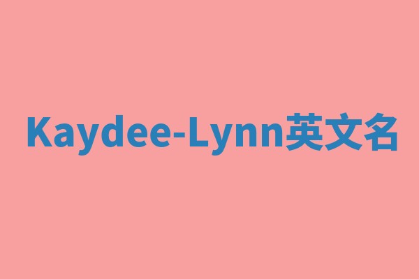 Kaydee-Lynn英文名