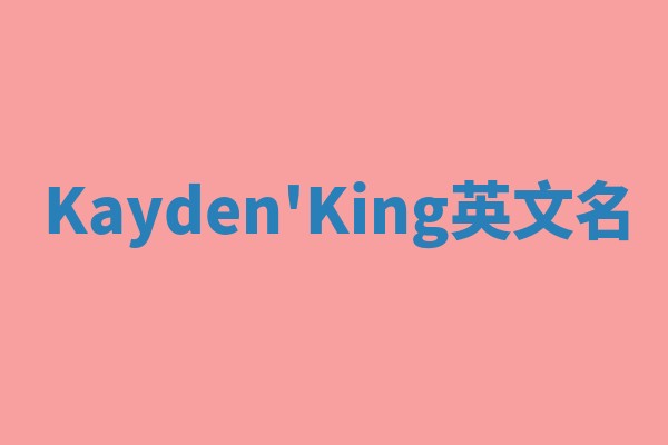 Kayden'King英文名