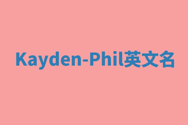 Kayden-Phil英文名