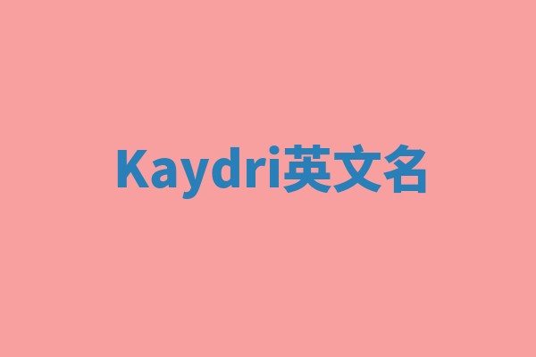 Kaydri英文名