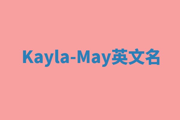 Kayla-May英文名