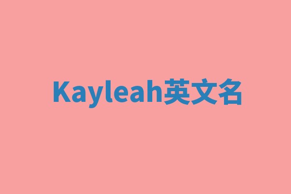Kayleah英文名