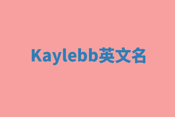 Kaylebb英文名
