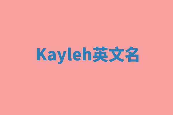 Kayleh英文名