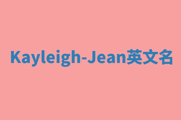 Kayleigh-Jean英文名 Kayleigh-Jean英文名