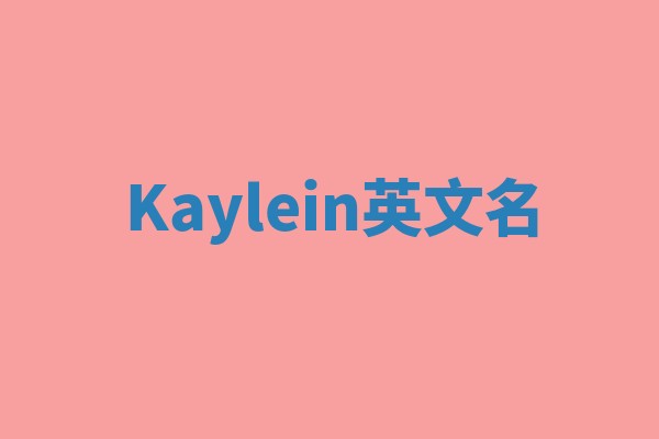 Kaylein英文名