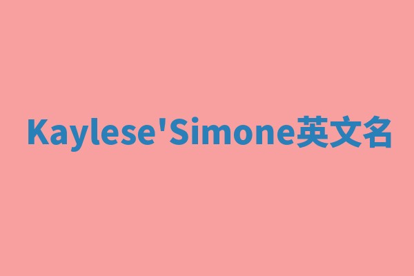 Kaylese'Simone英文名