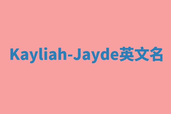 Kayliah-Jayde英文名