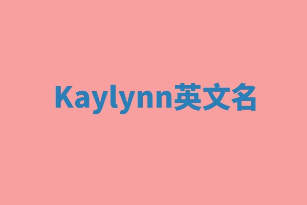Kaylynn英文名