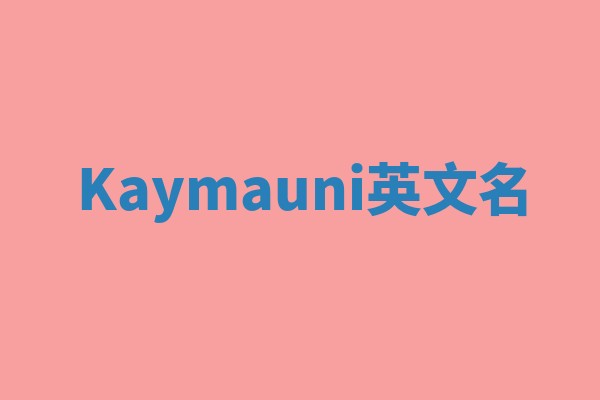 Kaymauni英文名