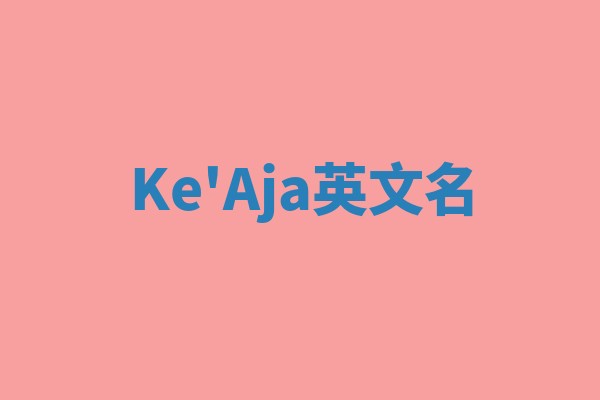 Ke'Aja英文名