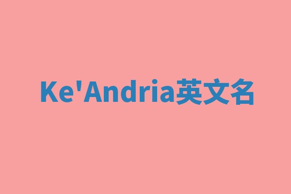 Ke'Andria英文名