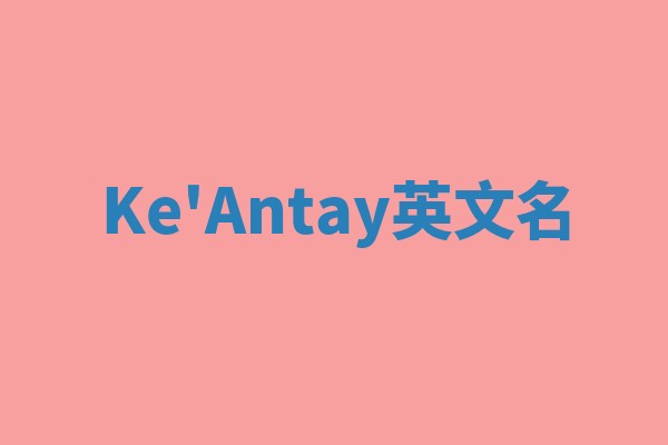 Ke'Antay英文名