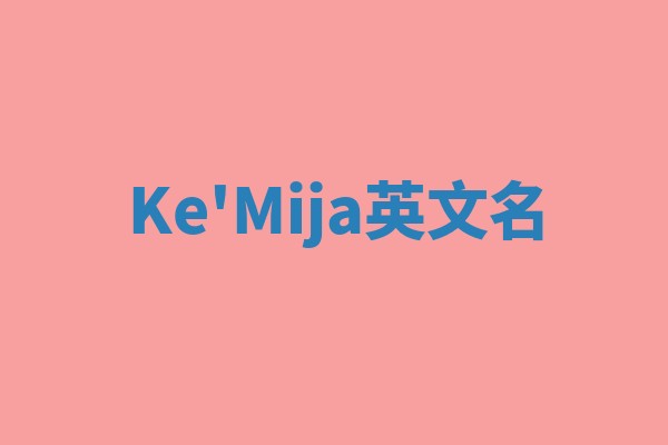 Ke'Mija英文名 Ke'Mija英文名