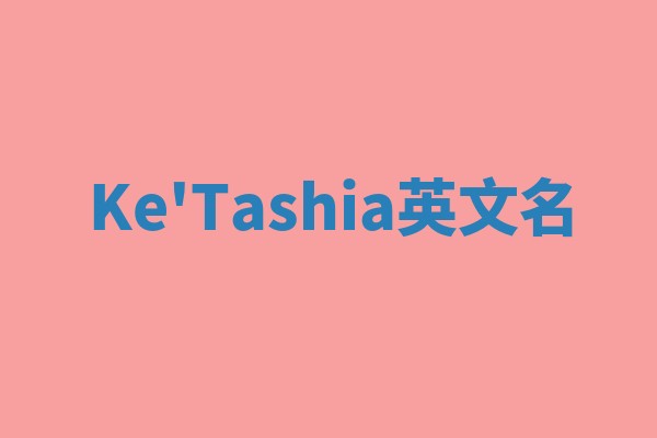 Ke'Tashia英文名