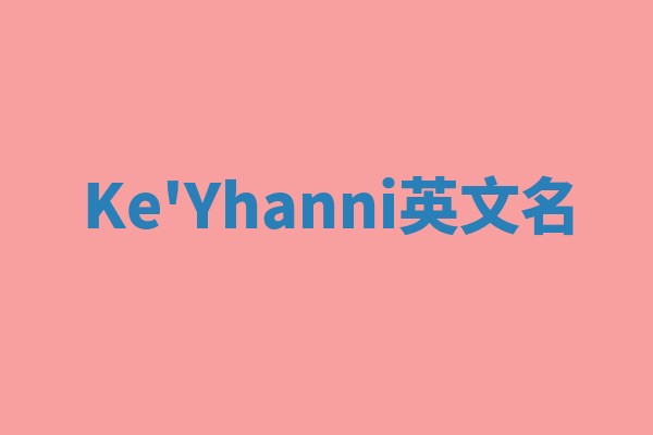 Ke'Yhanni英文名 Ke'Yhanni英文名