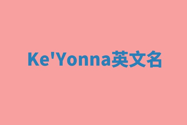 Ke'Yonna英文名