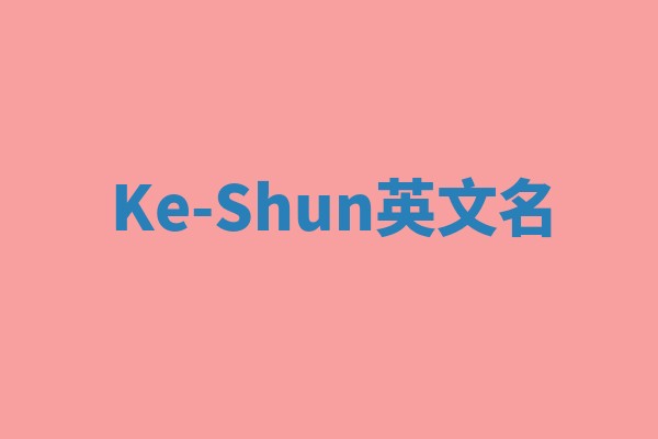 Ke-Shun英文名