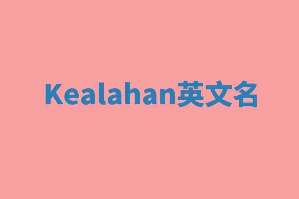 Kealahan英文名