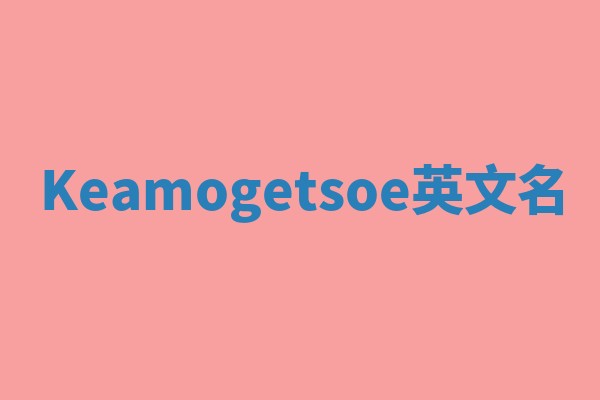 Keamogetsoe英文名