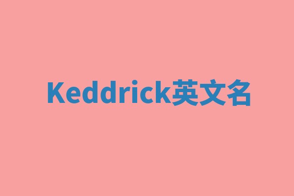 Keddrick英文名