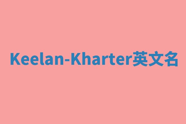 Keelan-Kharter英文名 Keelan-Kharter英文名