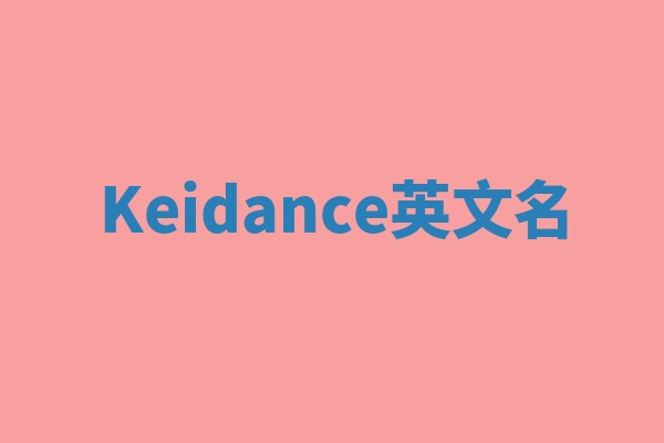 Keidance英文名 Keidance英文名
