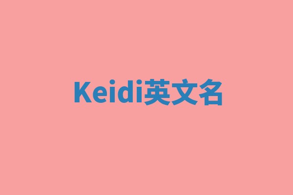 Keidi英文名