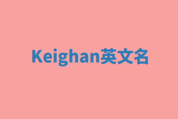 Keighan英文名