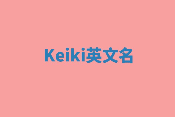Keiki英文名