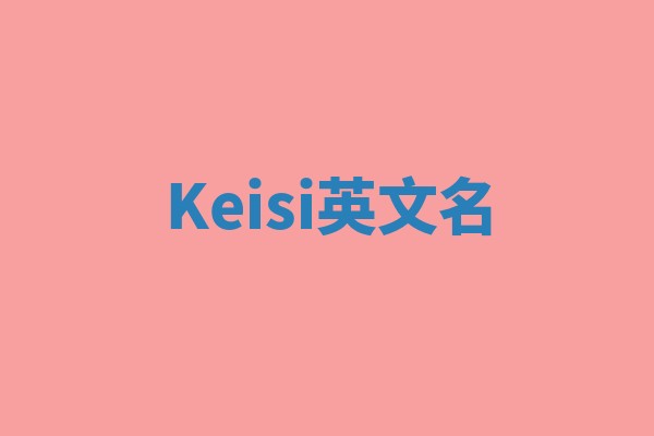 Keisi英文名 Keisi英文名