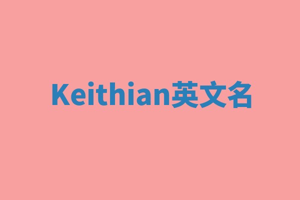 Keithian英文名