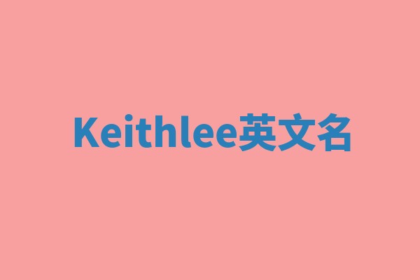 Keithlee英文名