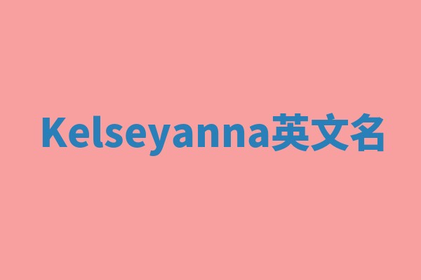 Kelseyanna英文名