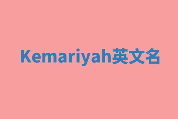 Kemariyah英文名