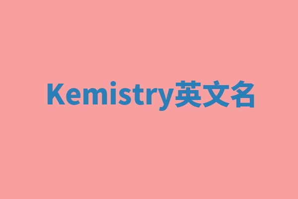 Kemistry英文名