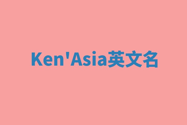 Ken'Asia英文名