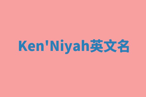 Ken'Niyah英文名