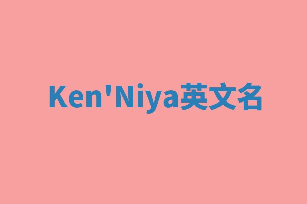 Ken'Niya英文名