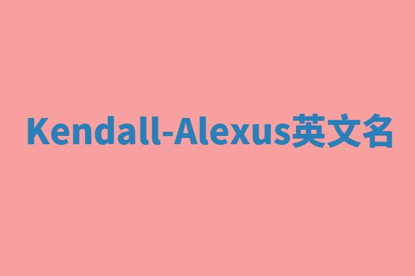 Kendall-Alexus英文名