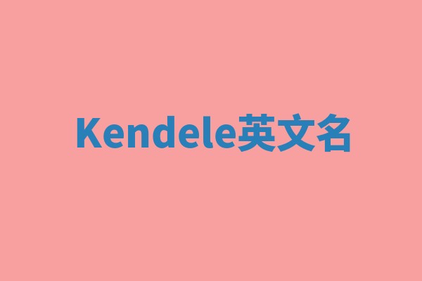 Kendele英文名