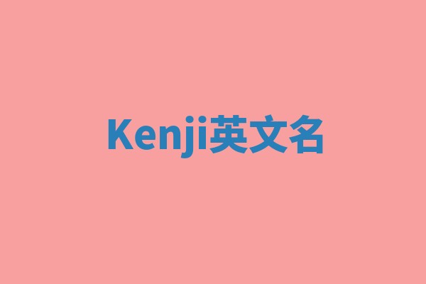 Kenji英文名