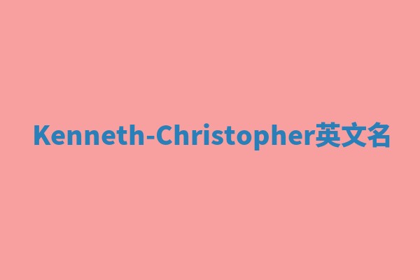 Kenneth-Christopher英文名