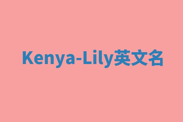 Kenya-Lily英文名 Kenya-Lily英文名