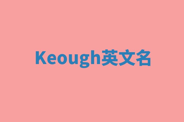 Keough英文名 Keough英文名